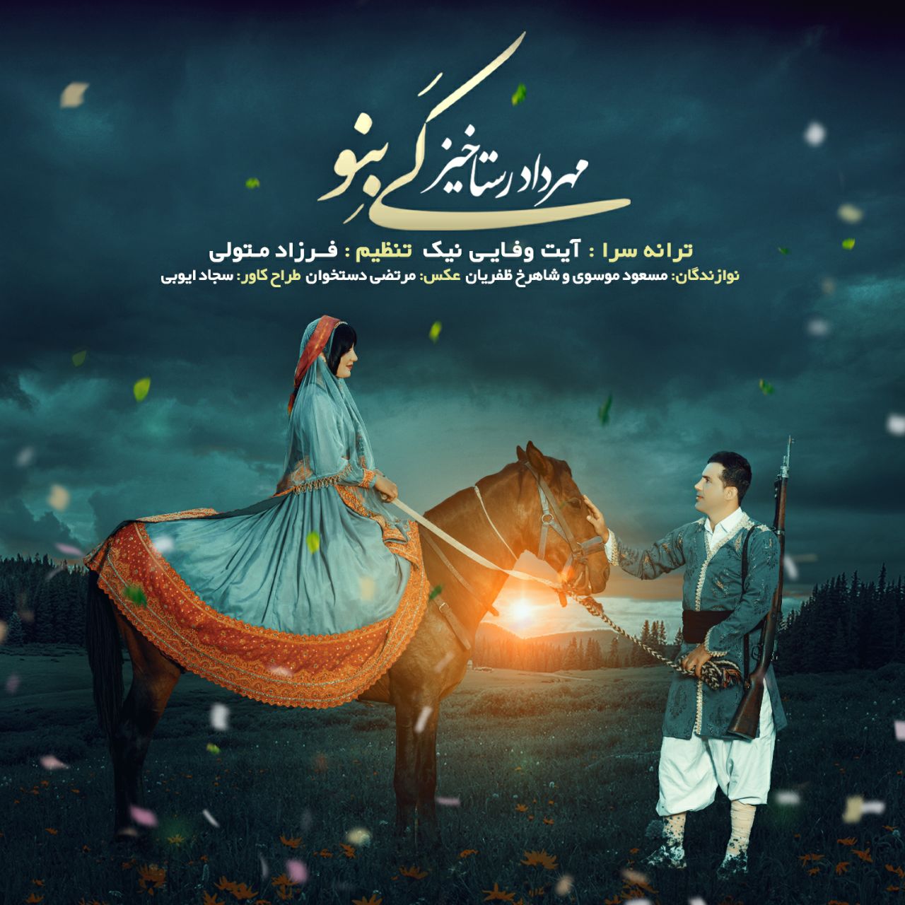 مهرداد رستاخیز کی بنو